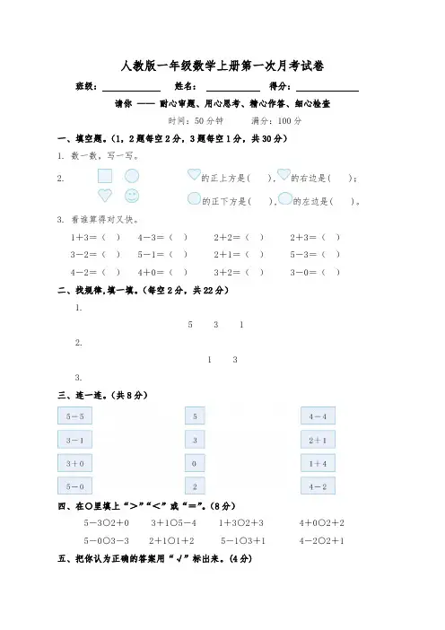 人教版小学一年级数学上册试题 第一次月考试卷(含答案)