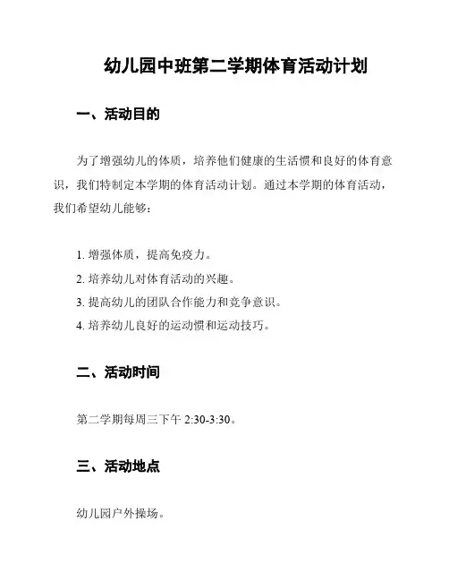 幼儿园中班第二学期体育活动计划