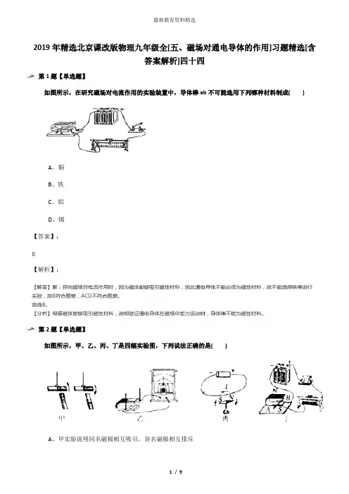 2019年精选北京课改版物理九年级全[五、磁场对通电导体的作用]习题精选[含答案解析]四十四