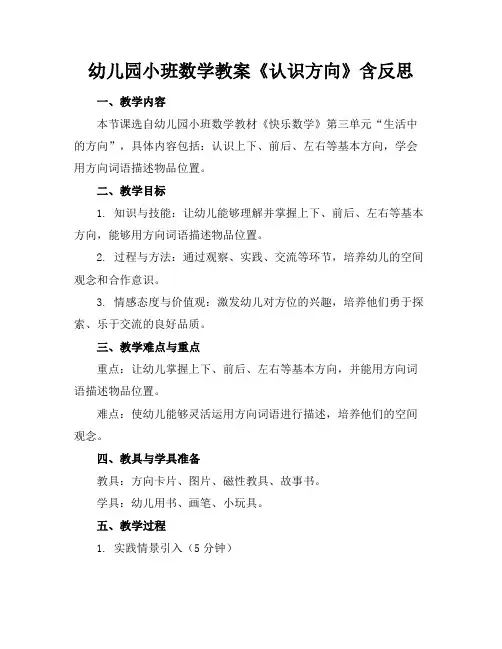 幼儿园小班数学教案《认识方向》含反思