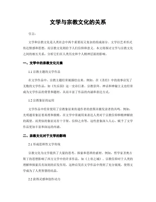 文学与宗教文化的关系