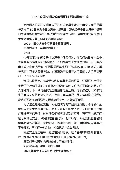 2021全国交通安全反思日主题演讲稿5篇