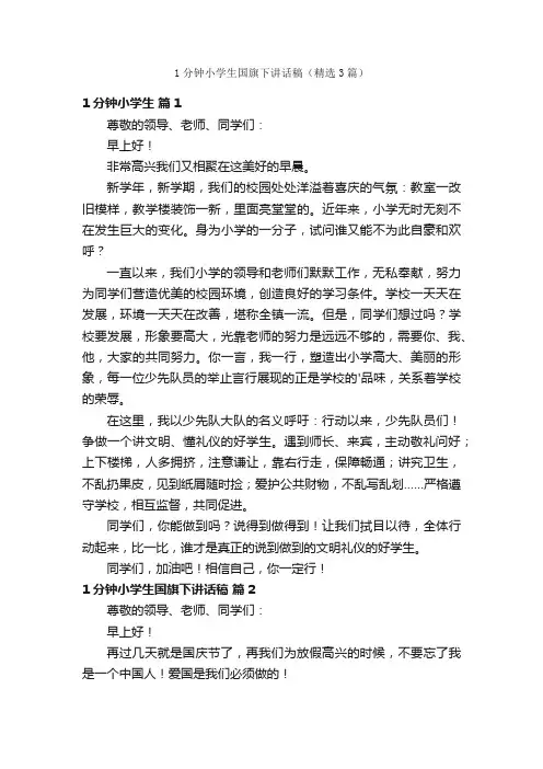 1分钟小学生国旗下讲话稿（精选3篇）