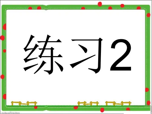 苏教版语文五年级上册练习二