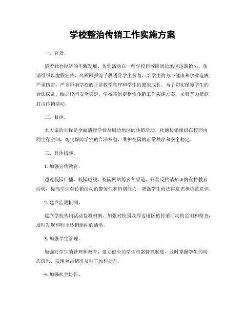 学校整治传销工作实施方案