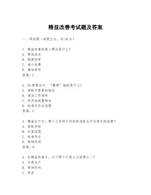 精益改善考试题及答案