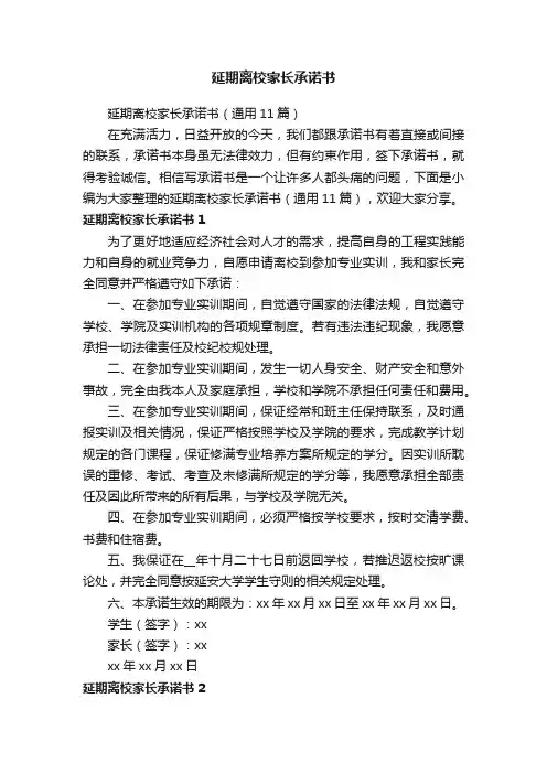 延期离校家长承诺书（通用11篇）
