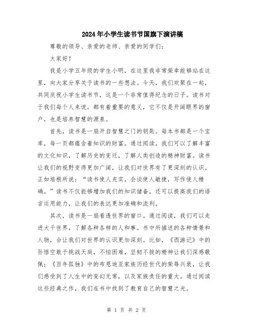 2024年小学生读书节国旗下演讲稿
