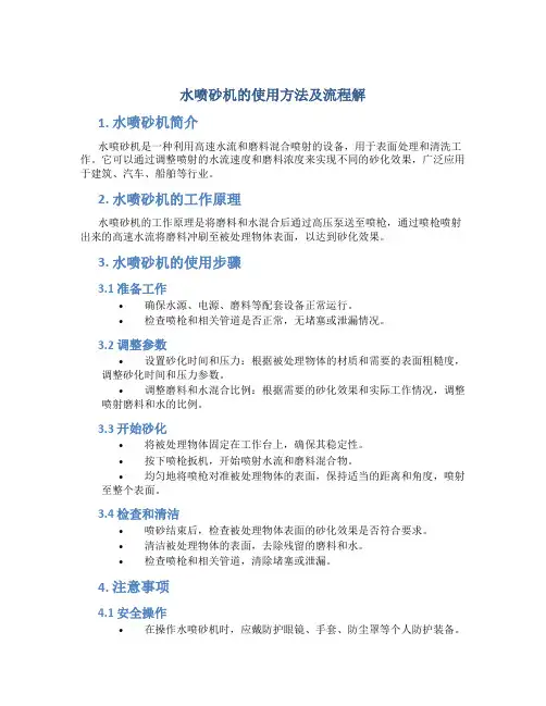 水喷砂机的使用方法及流程解