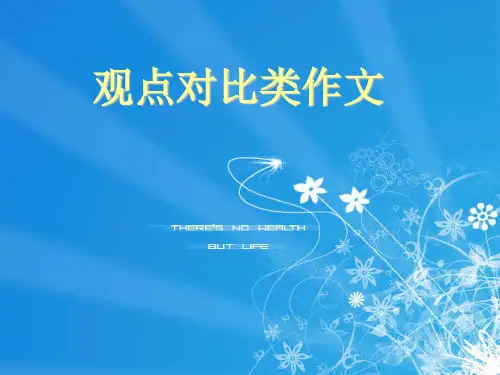 观点对比类高考英语作文