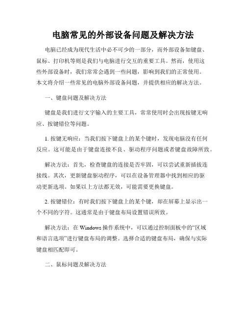 电脑常见的外部设备问题及解决方法