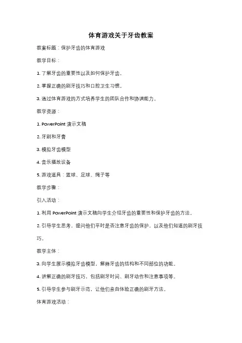 体育游戏关于牙齿教案