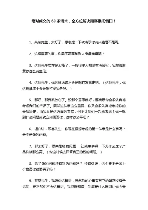 绝对成交的68条话术，全方位解决顾客推托借口！