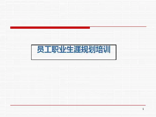 员工职业生涯规划培训PPT课件