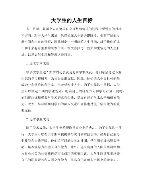 大学生的人生目标