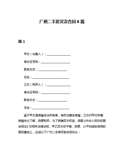 广州二手房买卖合同6篇