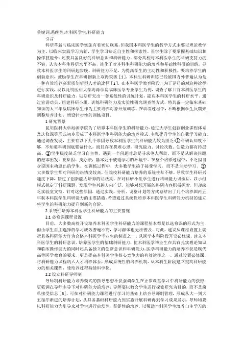 谈系统性培养本科医学生科研能力