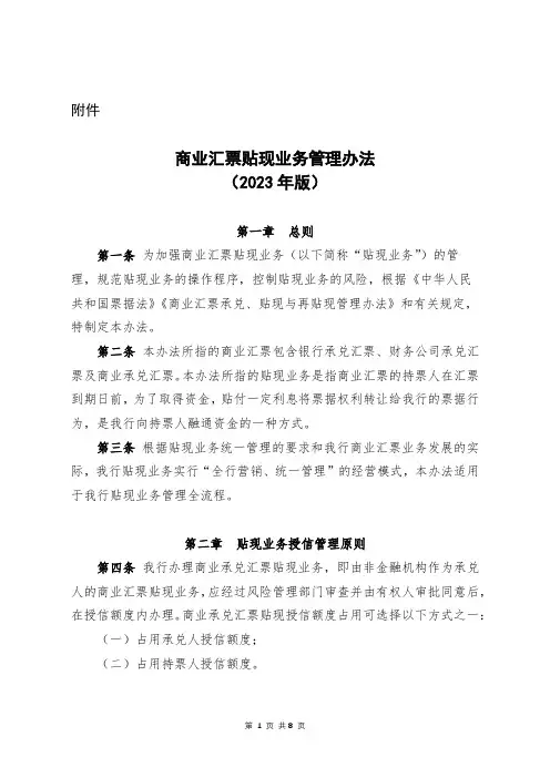 《商业汇票贴现业务管理办法(2023年版)》