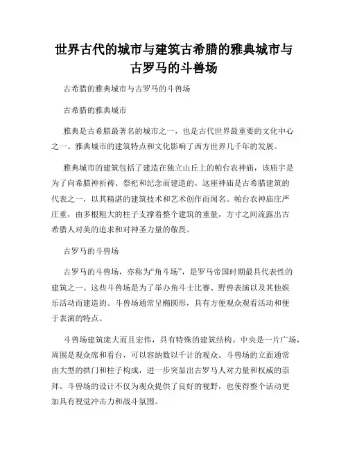 世界古代的城市与建筑古希腊的雅典城市与古罗马的斗兽场