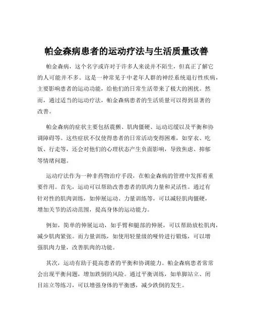 帕金森病患者的运动疗法与生活质量改善