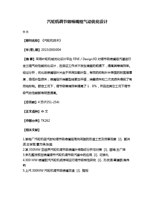 汽轮机调节级喷嘴组气动优化设计