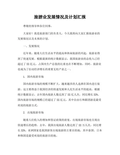 旅游业发展情况及计划汇报