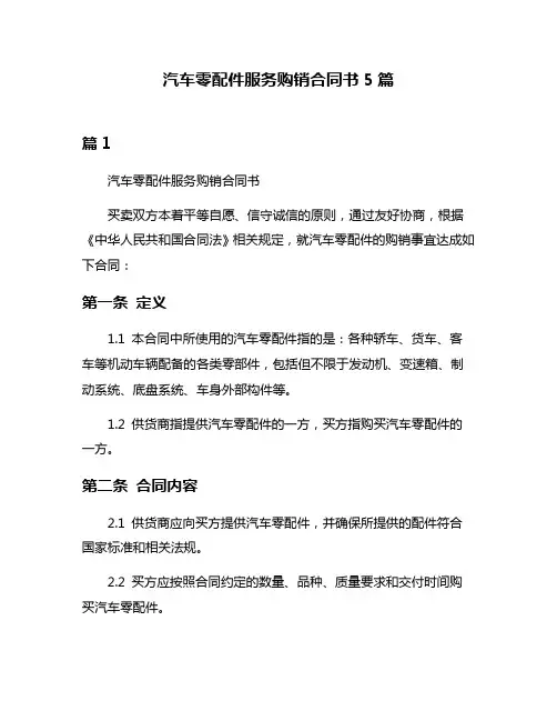 汽车零配件服务购销合同书5篇