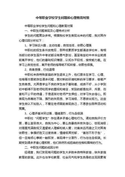 中等职业学校学生问题和心理教育对策