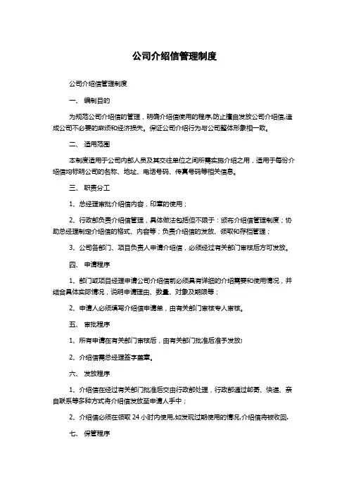 公司介绍信管理制度