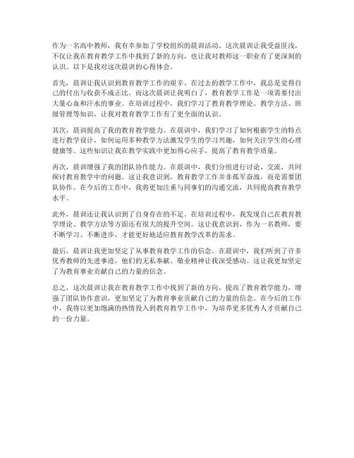 高中教师晨训心得体会
