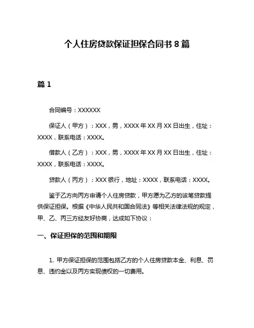 个人住房贷款保证担保合同书8篇