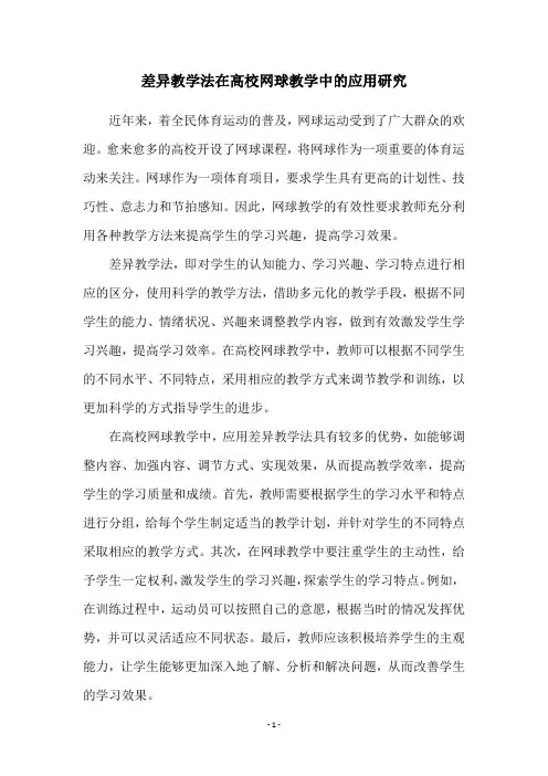 差异教学法在高校网球教学中的应用研究