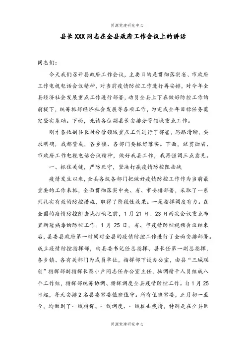 县长XXX同志在全县政府工作会议上的讲话
