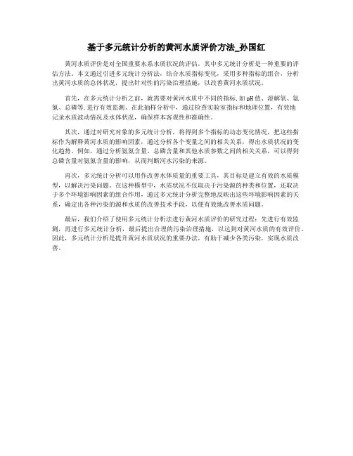 基于多元统计分析的黄河水质评价方法_孙国红
