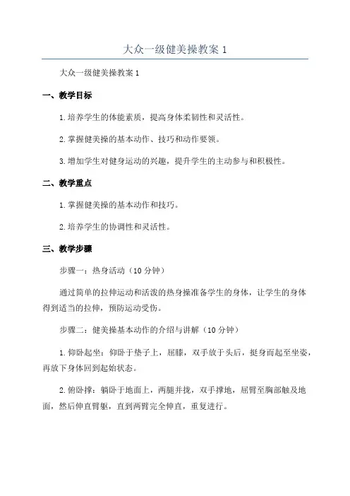 大众一级健美操教案1
