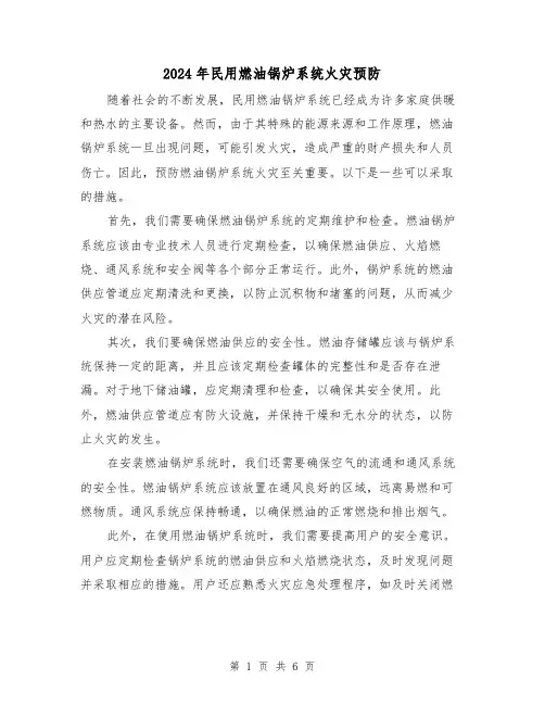 2024年民用燃油锅炉系统火灾预防（3篇）