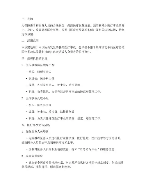 诊所医疗事故防范处理预案