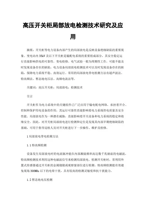 高压开关柜局部放电检测技术研究及应用