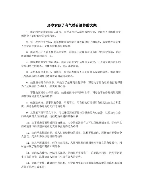 形容女孩子有气质有涵养的文案