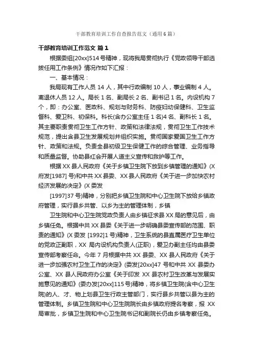 干部教育培训工作自查报告范文（通用6篇）