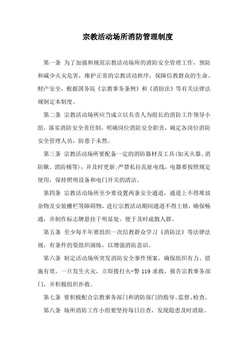 宗教活动场所消防管理制度