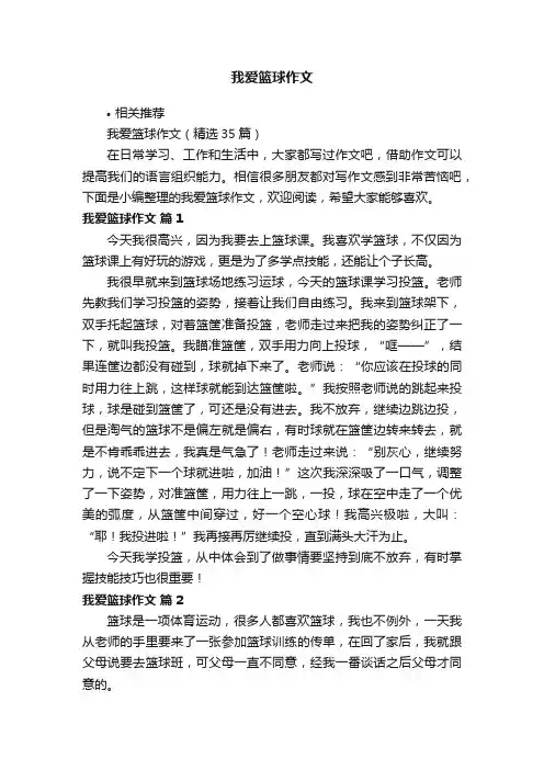 我爱篮球作文