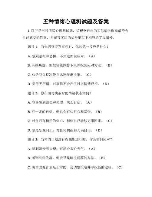 五种情绪心理测试题及答案