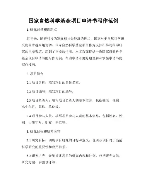 国家自然科学基金项目申请书写作范例