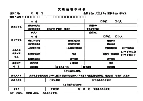 契税纳税申报表