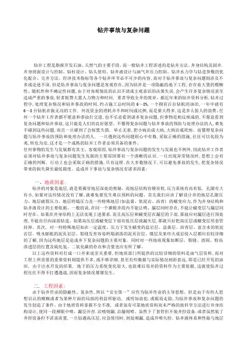 钻井事故与复杂问题