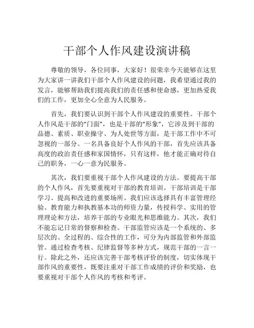干部个人作风建设演讲稿