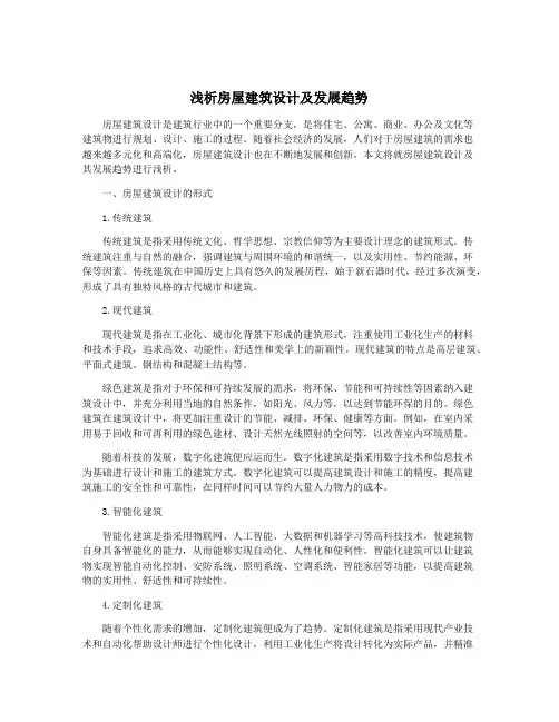 浅析房屋建筑设计及发展趋势