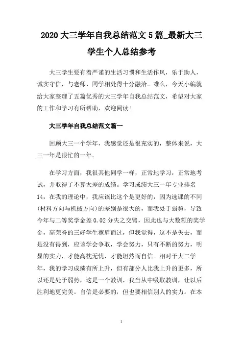 2020大三学年自我总结范文5篇_最新大三学生个人总结参考.doc
