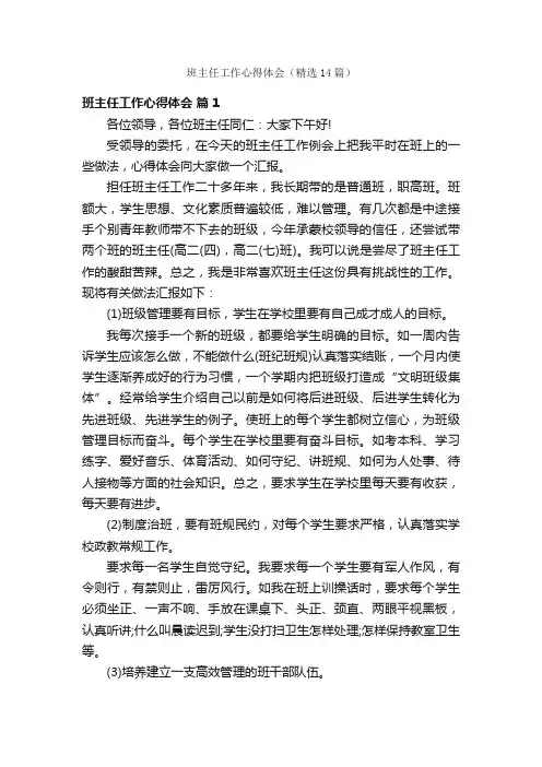 班主任工作心得体会（精选14篇）